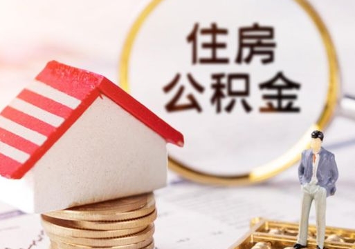 阿拉尔缺钱怎么把公积金提取出来（没钱了,怎么取住房公积金）