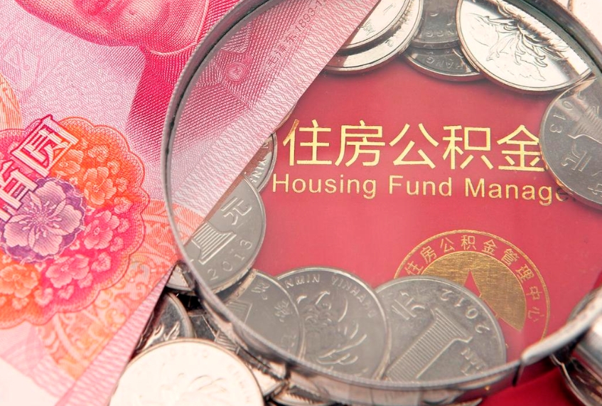 阿拉尔房屋住房公积金怎么取（取住房公积金的办法）
